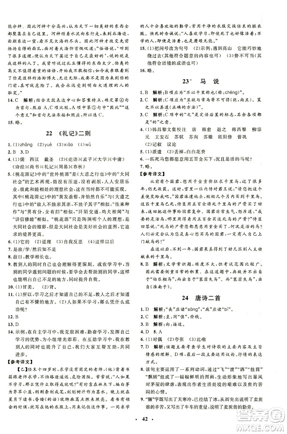 上海大學出版社2021非常1+1完全題練八年級語文下冊人教版答案