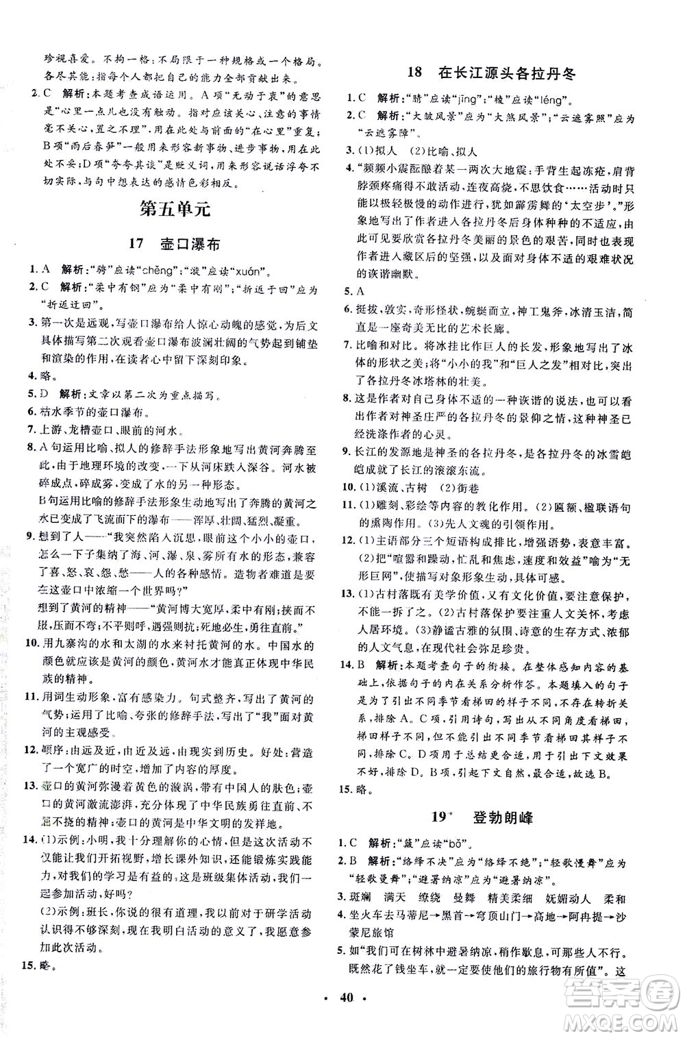 上海大學出版社2021非常1+1完全題練八年級語文下冊人教版答案