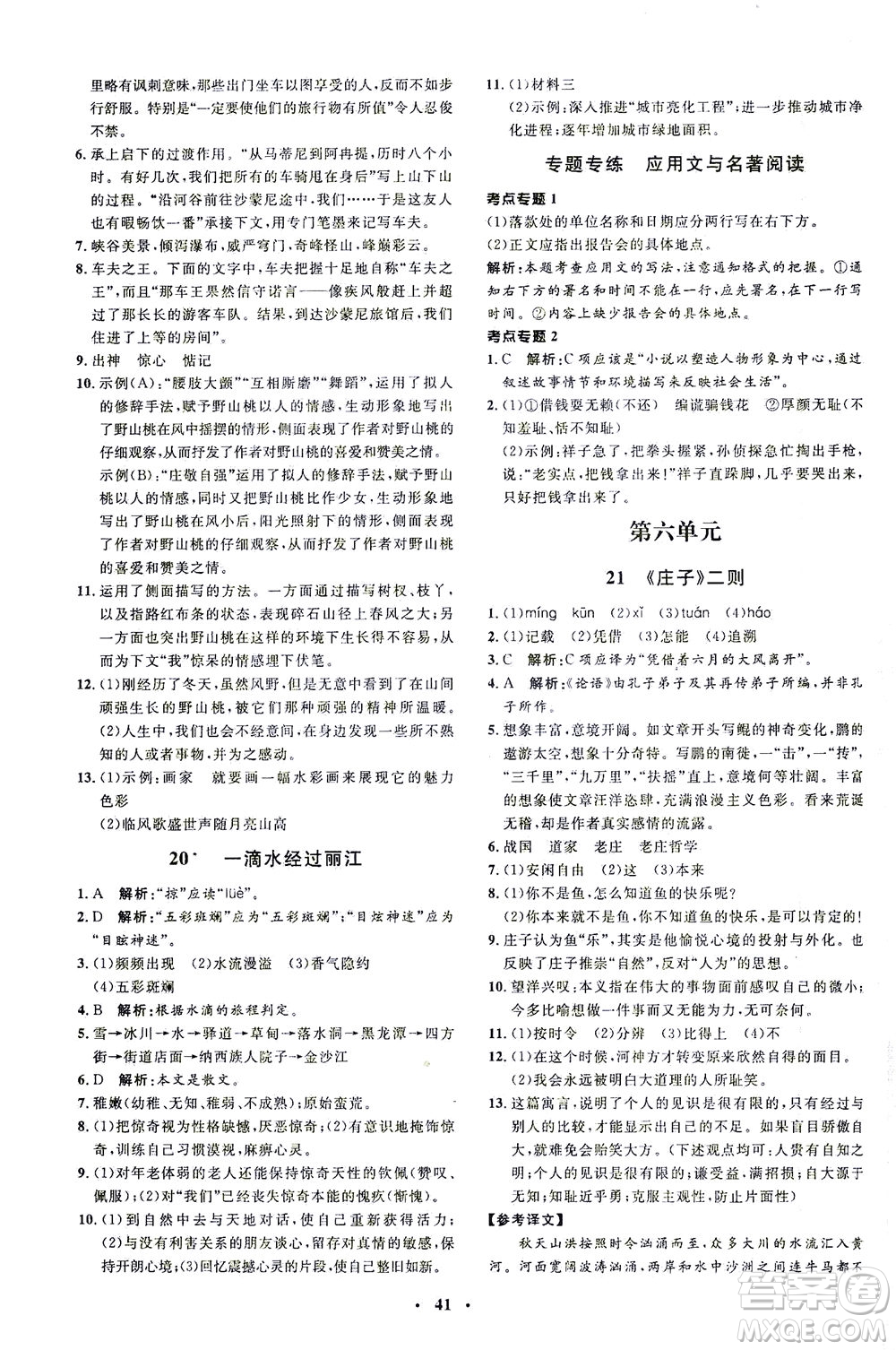 上海大學出版社2021非常1+1完全題練八年級語文下冊人教版答案