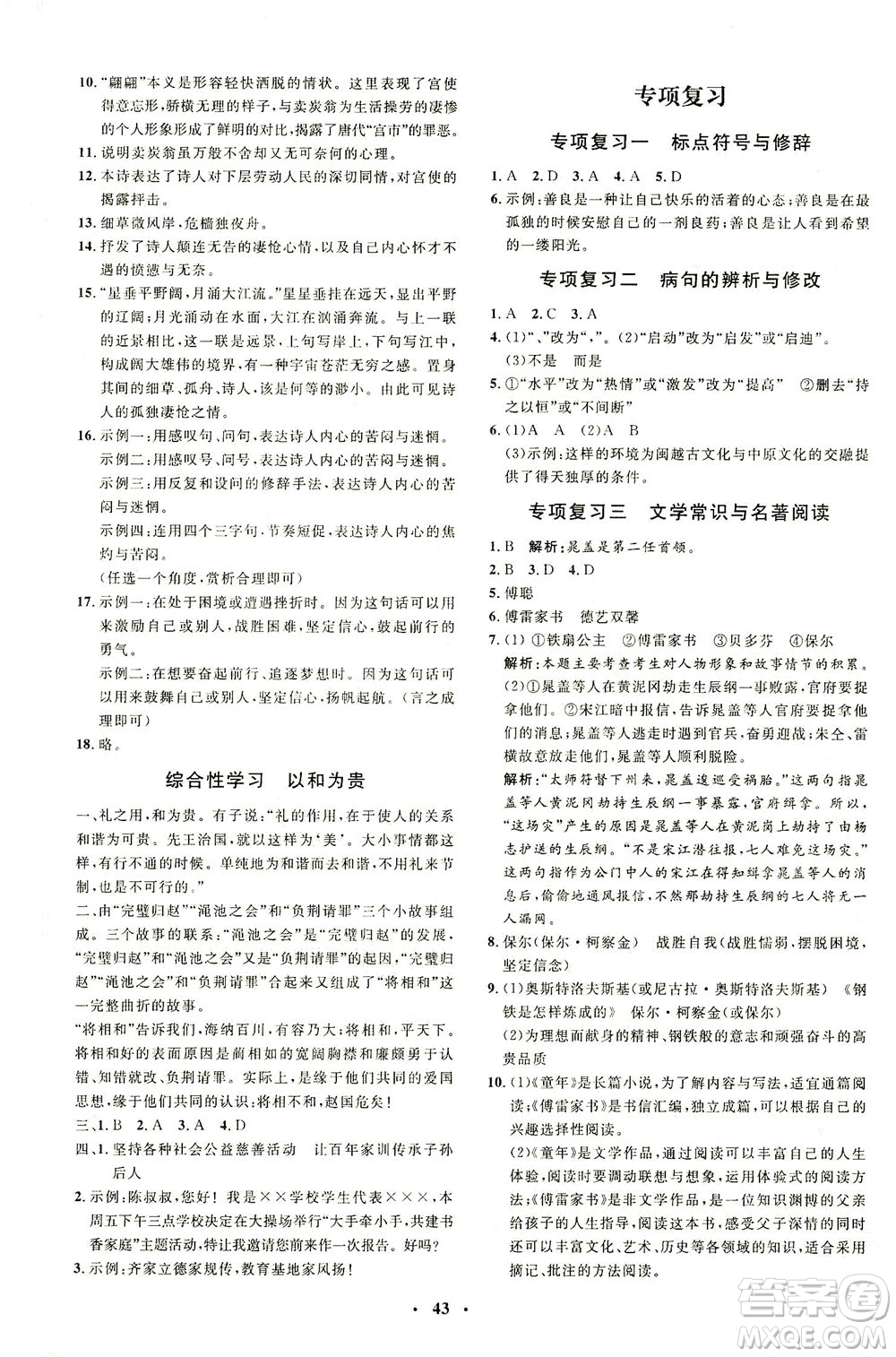 上海大學出版社2021非常1+1完全題練八年級語文下冊人教版答案