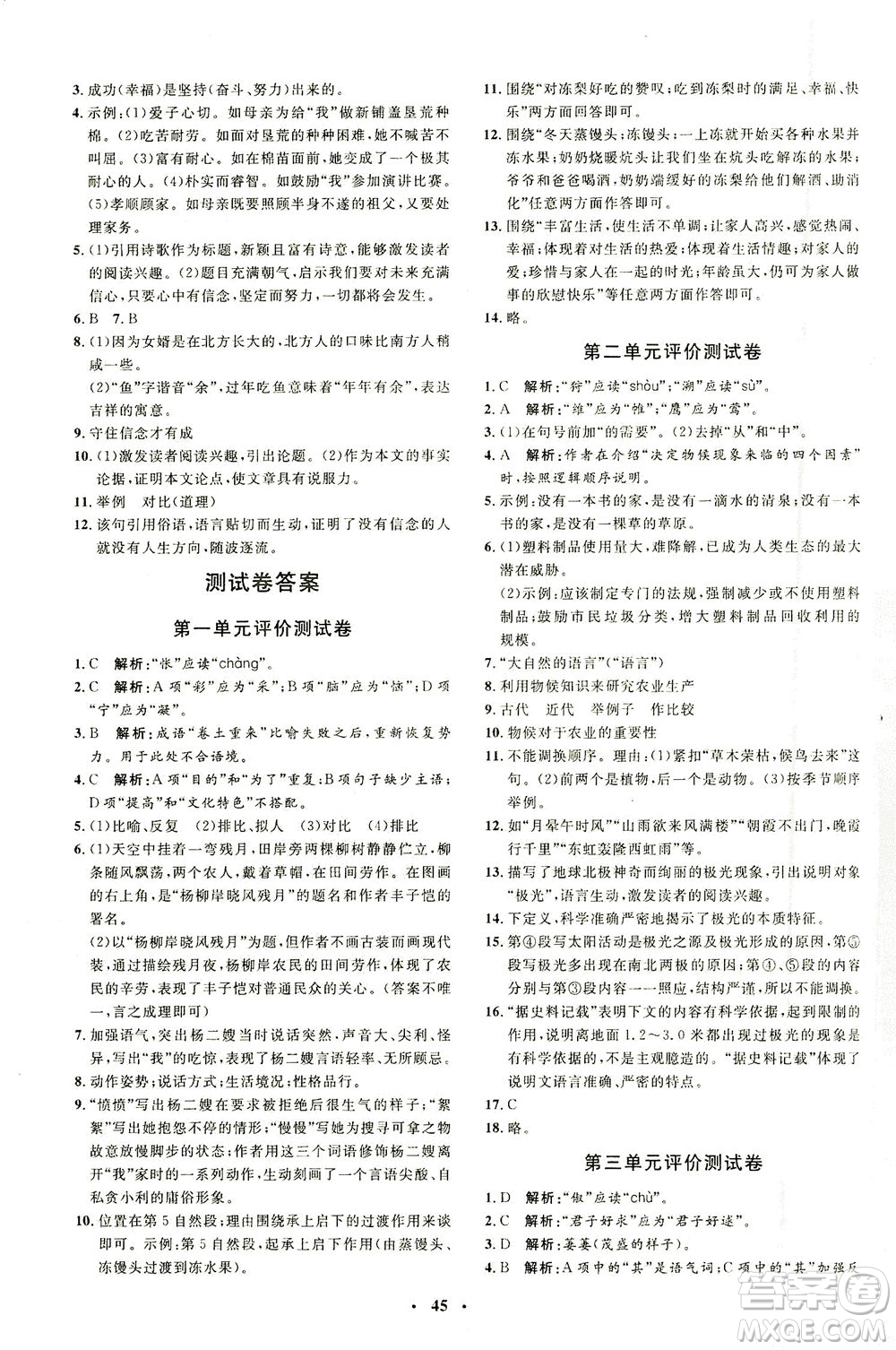 上海大學出版社2021非常1+1完全題練八年級語文下冊人教版答案