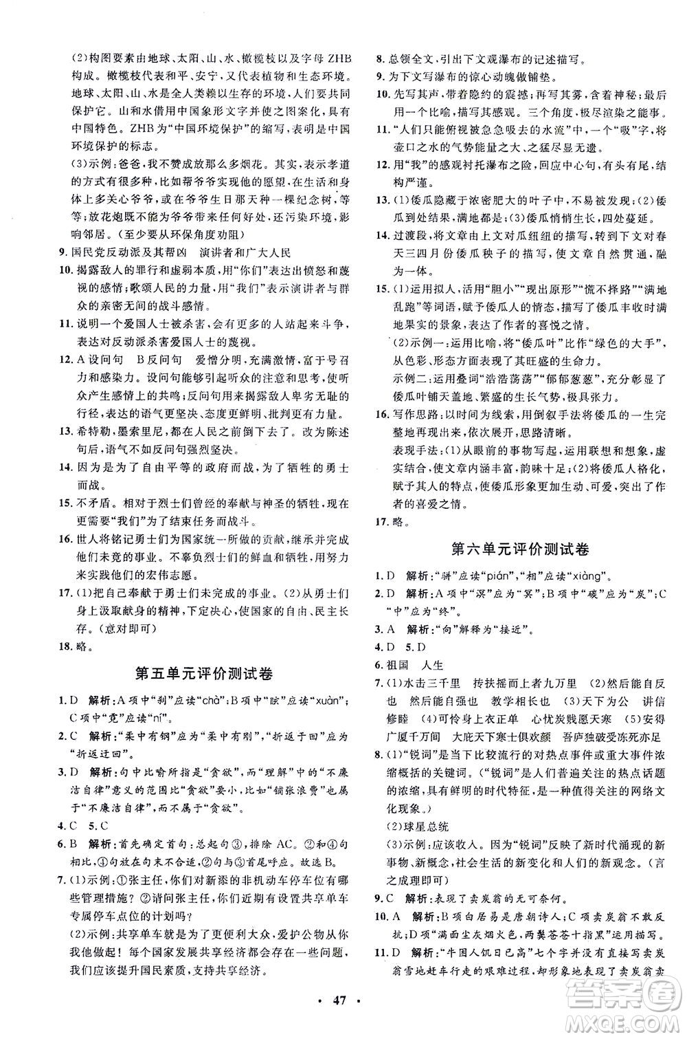 上海大學出版社2021非常1+1完全題練八年級語文下冊人教版答案