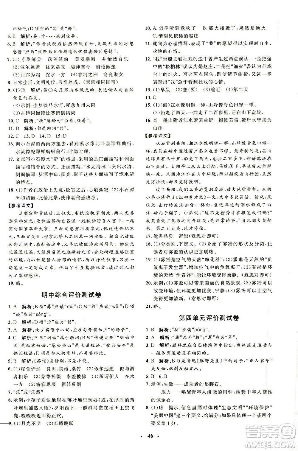 上海大學出版社2021非常1+1完全題練八年級語文下冊人教版答案