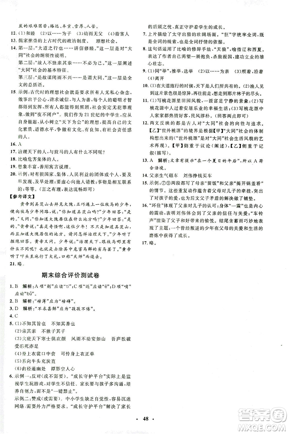 上海大學出版社2021非常1+1完全題練八年級語文下冊人教版答案