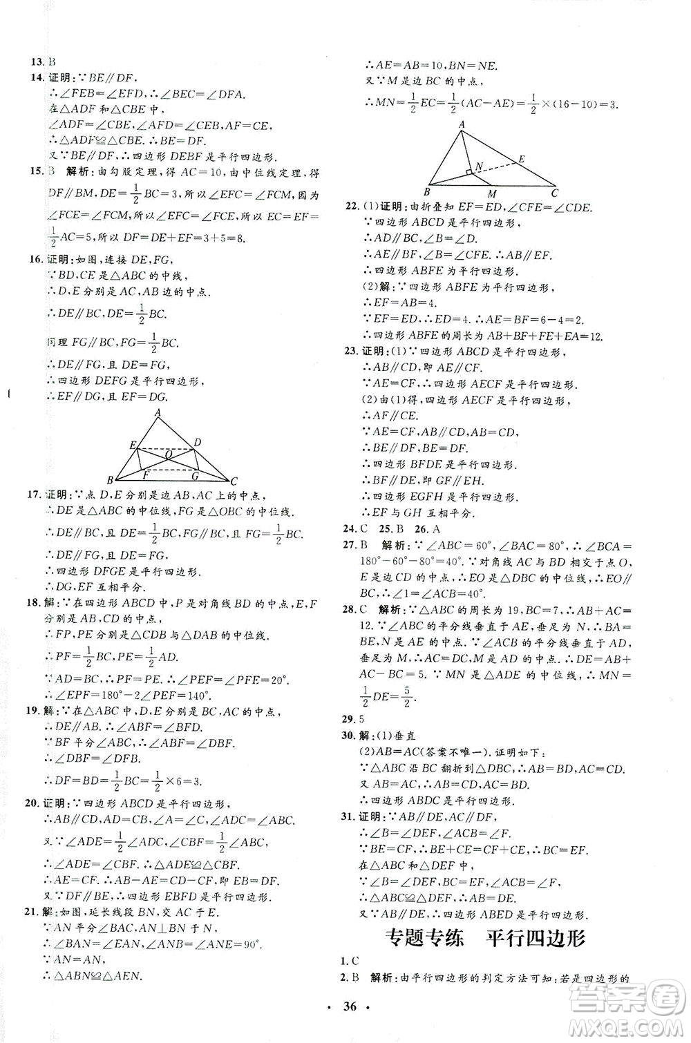 上海大學(xué)出版社2021非常1+1完全題練八年級數(shù)學(xué)下冊人教版答案
