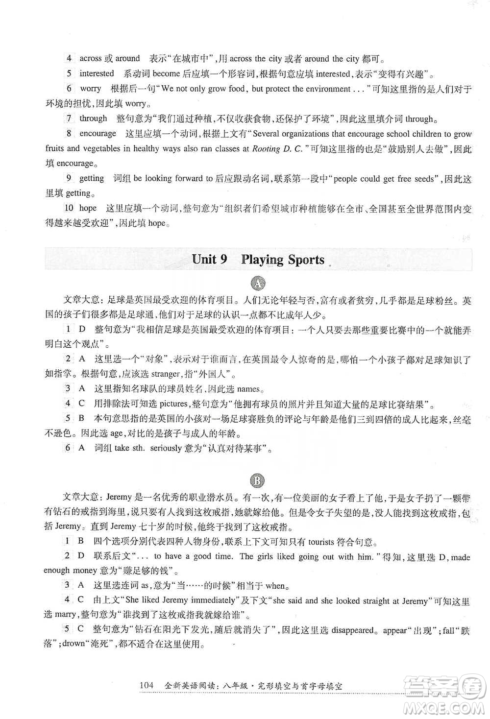 華東師范大學(xué)出版社2021全新英語(yǔ)閱讀八年級(jí)完形填空與首字母填空參考答案