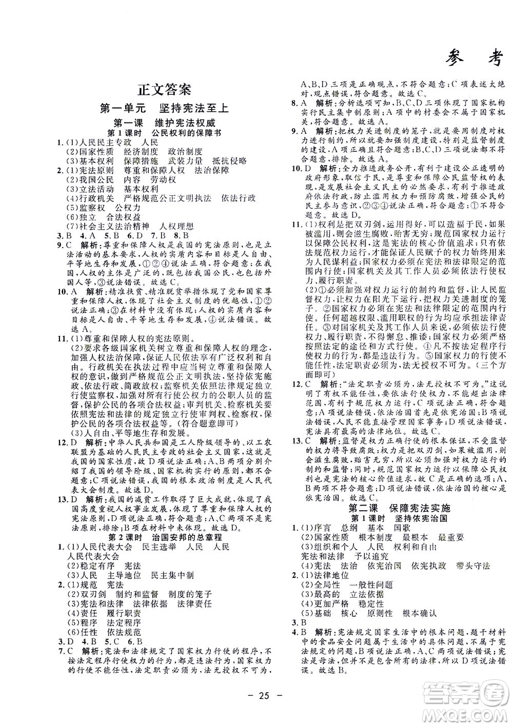 吉林教育出版社2021非常1+1完全題練八年級道德與法治下冊人教版答案