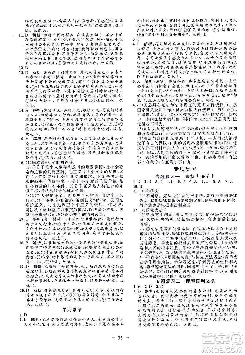 吉林教育出版社2021非常1+1完全題練八年級道德與法治下冊人教版答案