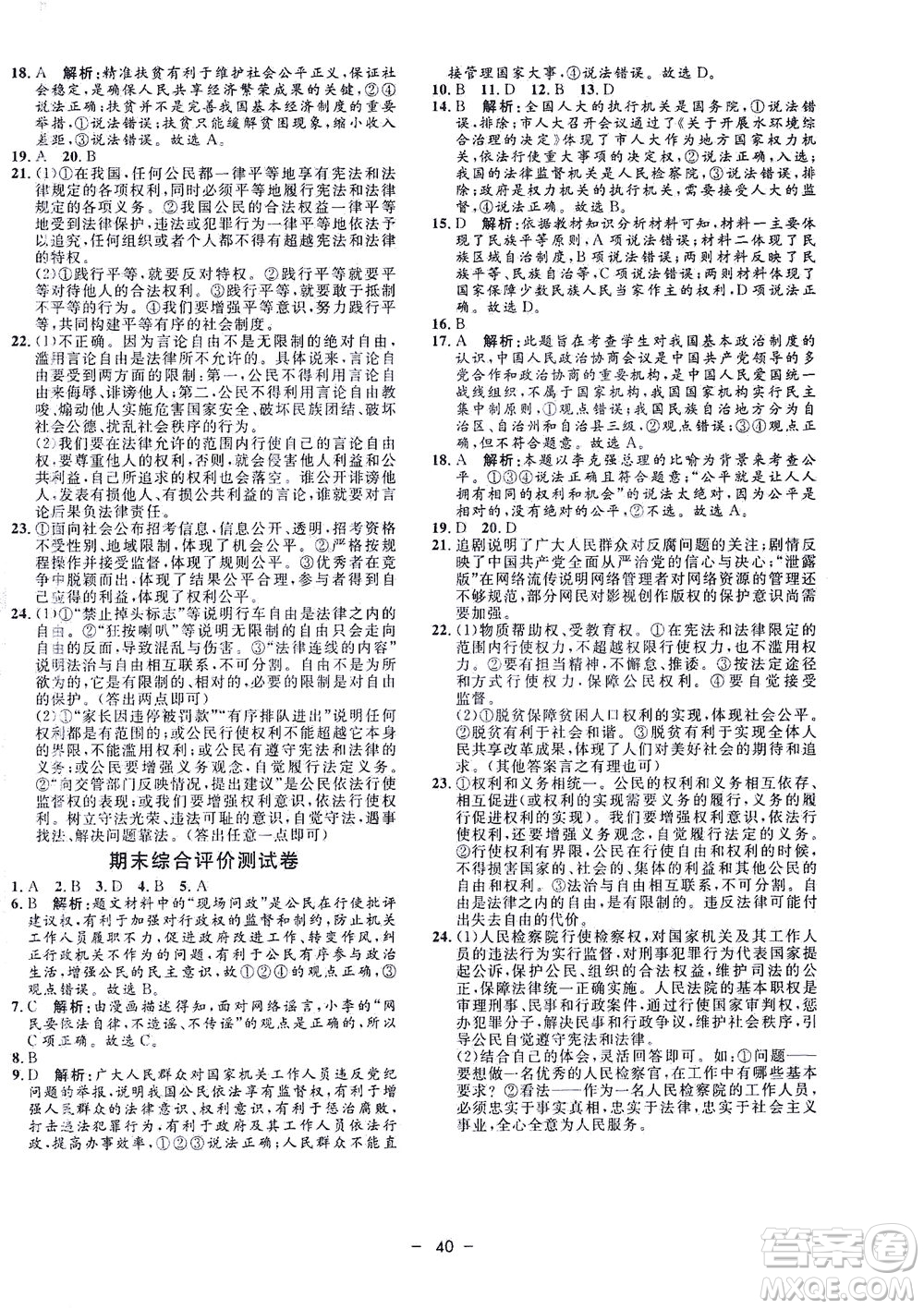 吉林教育出版社2021非常1+1完全題練八年級道德與法治下冊人教版答案