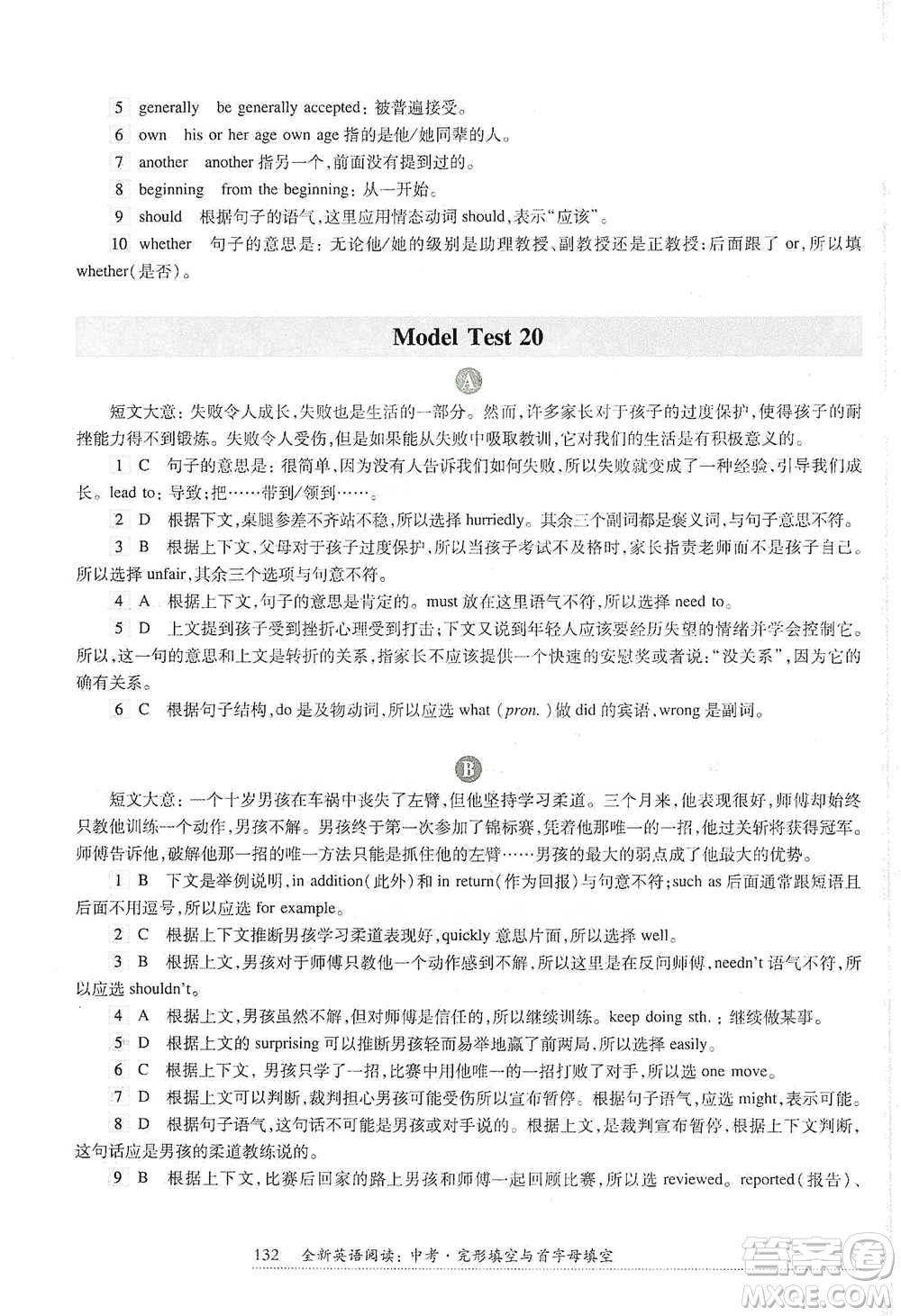 華東師范大學(xué)出版社2021全新英語閱讀中考完形填空與首字母填空參考答案