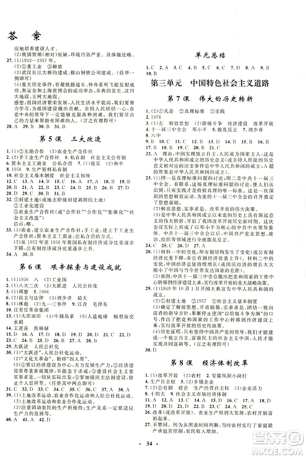 吉林教育出版社2021非常1+1完全題練八年級(jí)歷史下冊(cè)人教版答案