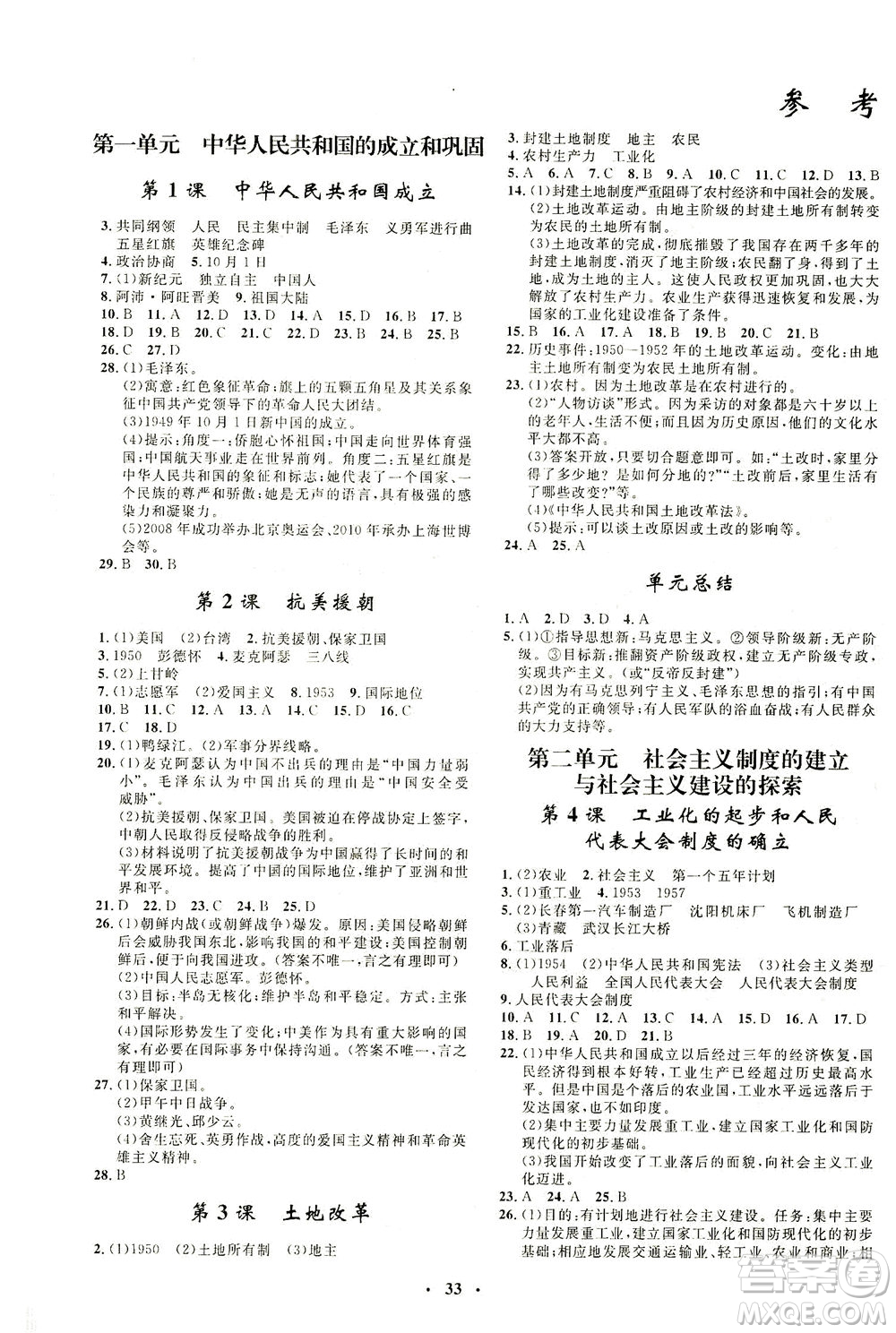 吉林教育出版社2021非常1+1完全題練八年級(jí)歷史下冊(cè)人教版答案