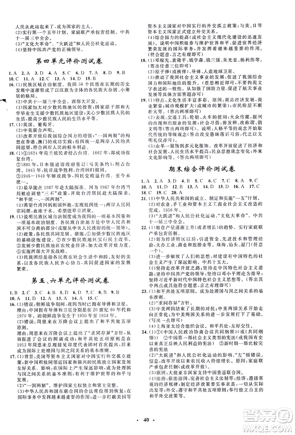 吉林教育出版社2021非常1+1完全題練八年級(jí)歷史下冊(cè)人教版答案
