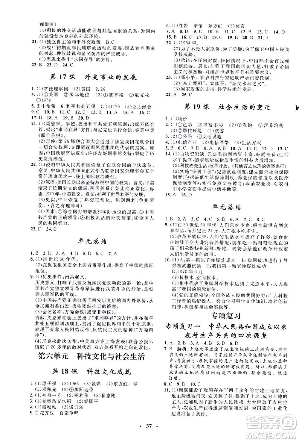 吉林教育出版社2021非常1+1完全題練八年級(jí)歷史下冊(cè)人教版答案