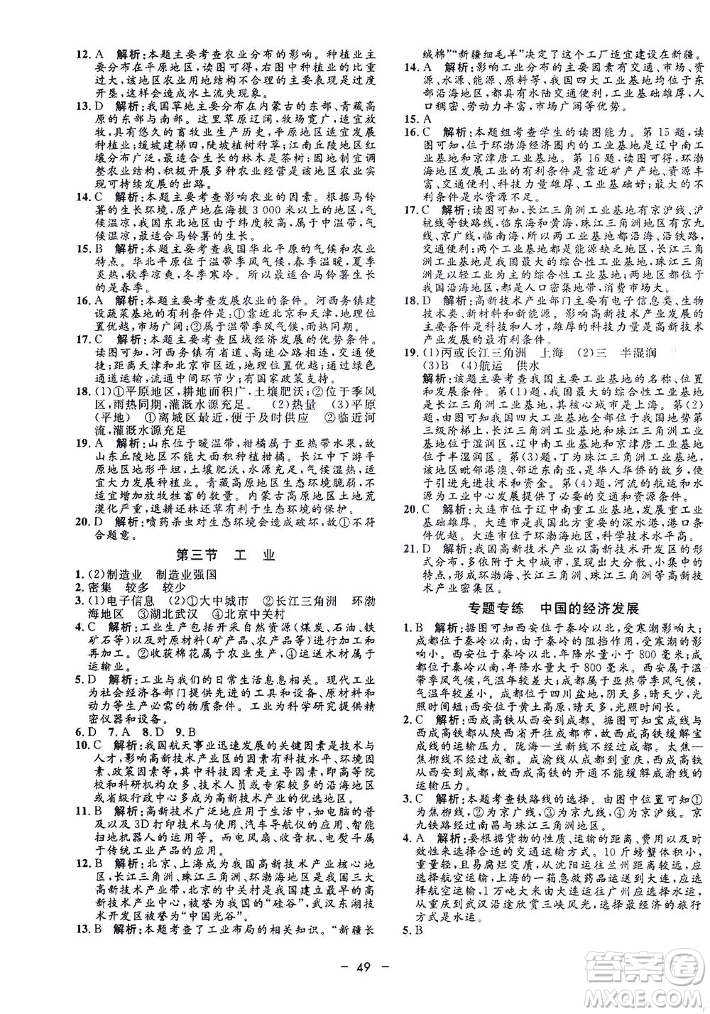 吉林教育出版社2021非常1+1完全題練八年級地理全一冊人教版答案