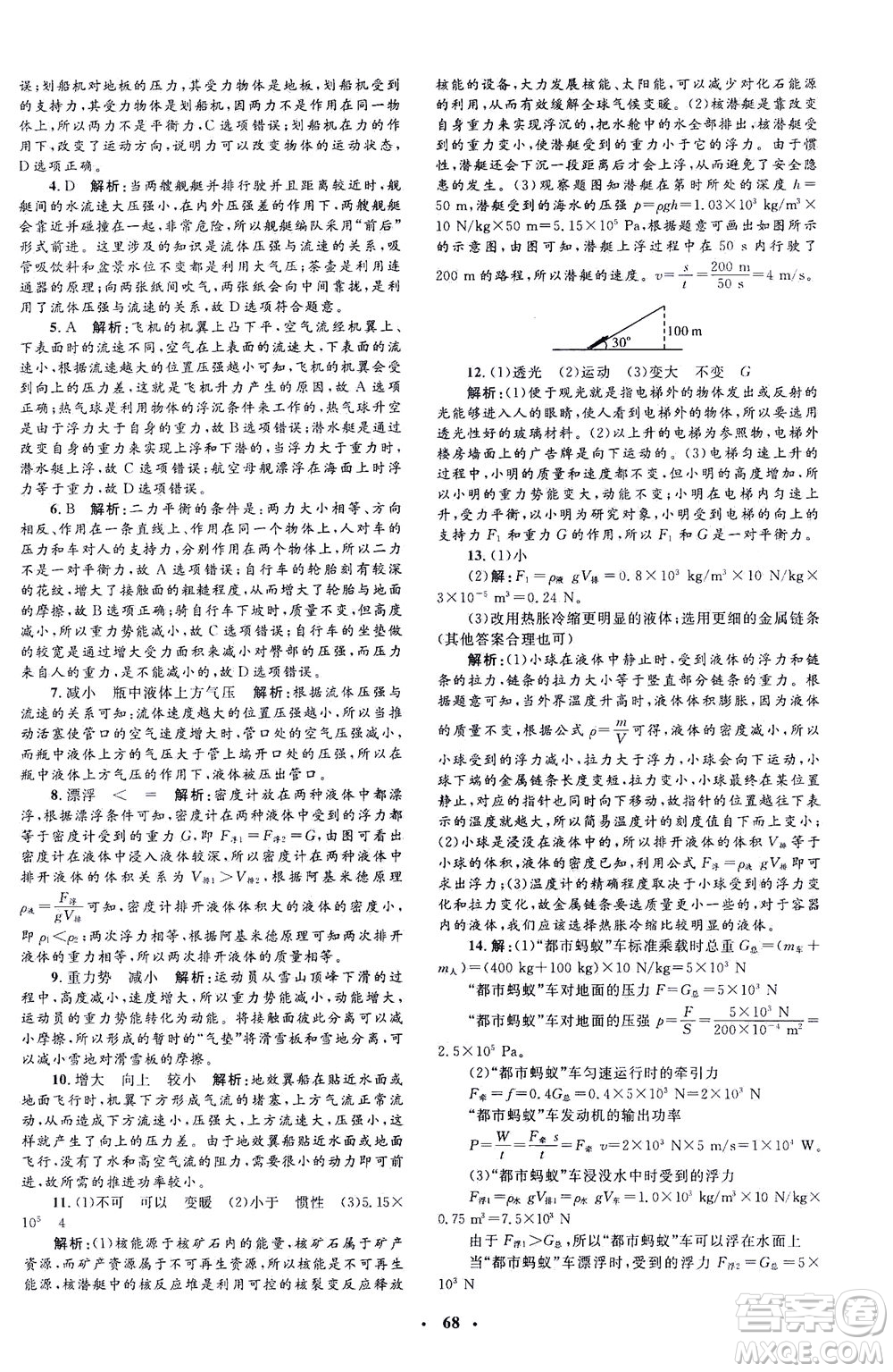 上海大學(xué)出版社2021非常1+1完全題練八年級(jí)物理下冊(cè)人教版答案