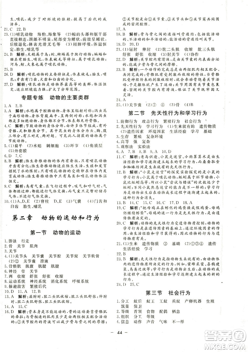 吉林教育出版社2021非常1+1完全題練八年級(jí)生物全一冊(cè)人教版答案