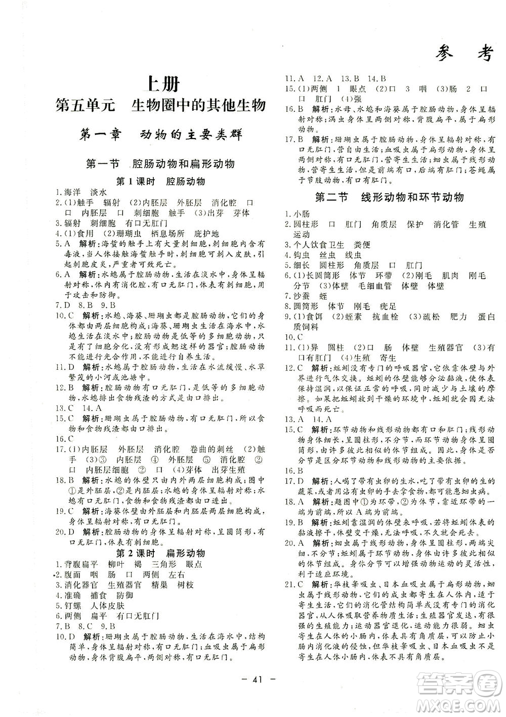 吉林教育出版社2021非常1+1完全題練八年級(jí)生物全一冊(cè)人教版答案