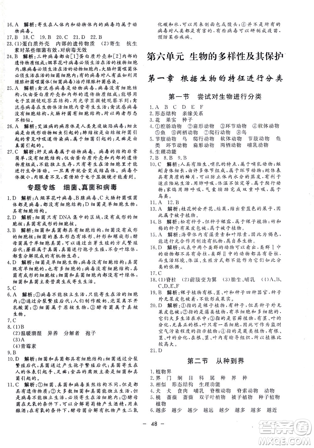 吉林教育出版社2021非常1+1完全題練八年級(jí)生物全一冊(cè)人教版答案