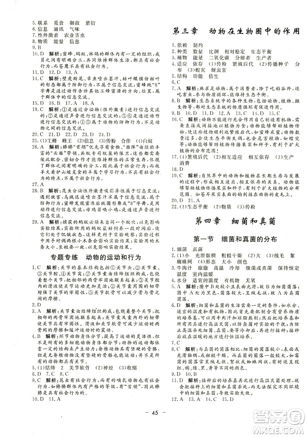 吉林教育出版社2021非常1+1完全題練八年級(jí)生物全一冊(cè)人教版答案