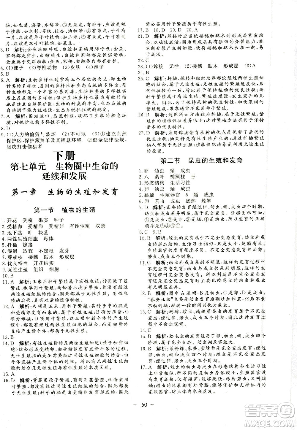 吉林教育出版社2021非常1+1完全題練八年級(jí)生物全一冊(cè)人教版答案