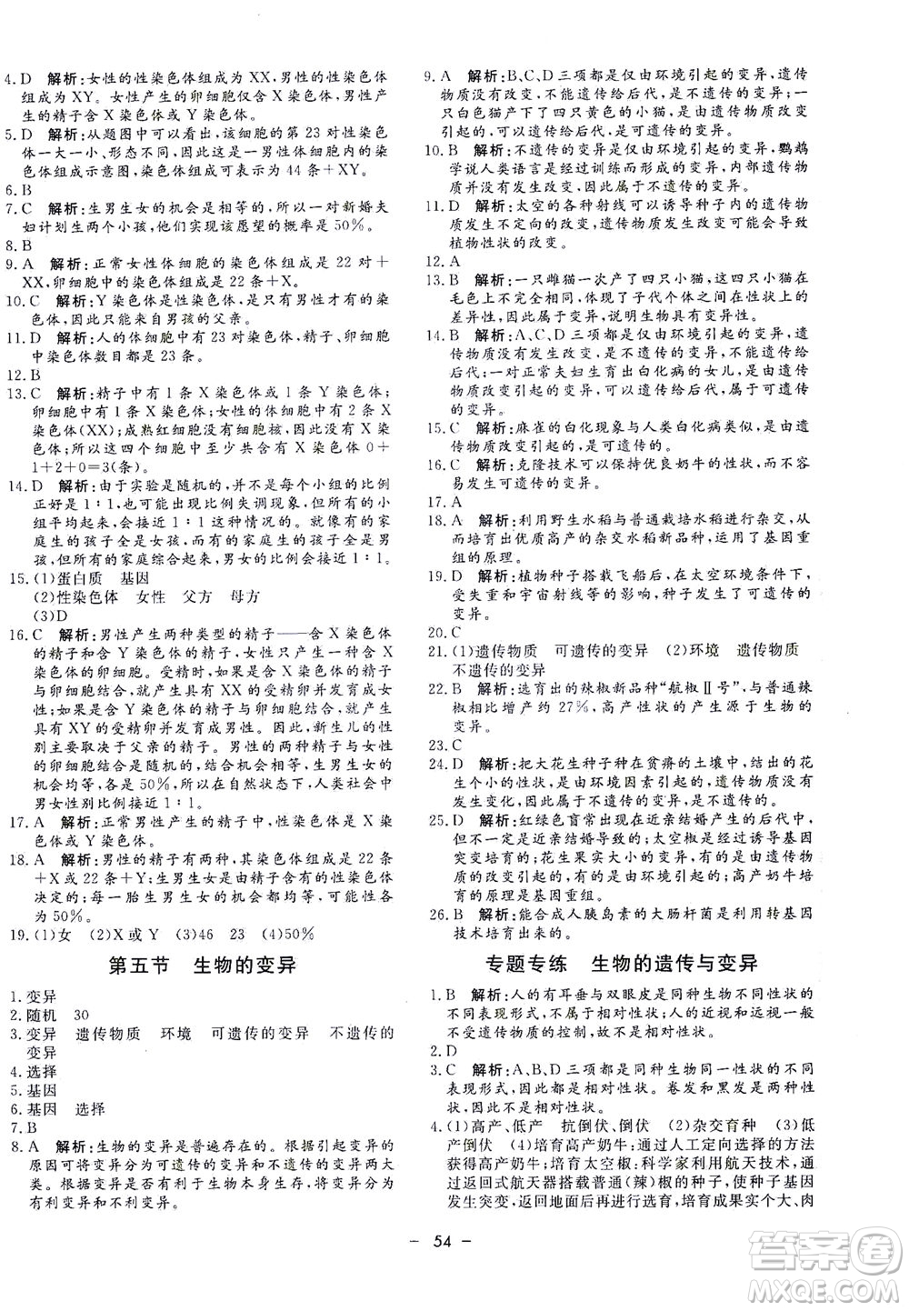 吉林教育出版社2021非常1+1完全題練八年級(jí)生物全一冊(cè)人教版答案