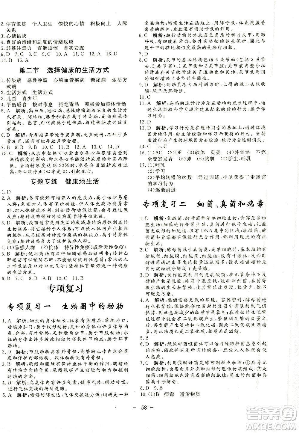 吉林教育出版社2021非常1+1完全題練八年級(jí)生物全一冊(cè)人教版答案