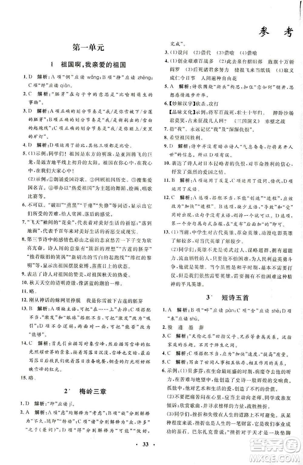 上海大學出版社2021非常1+1完全題練九年級語文下冊人教版答案