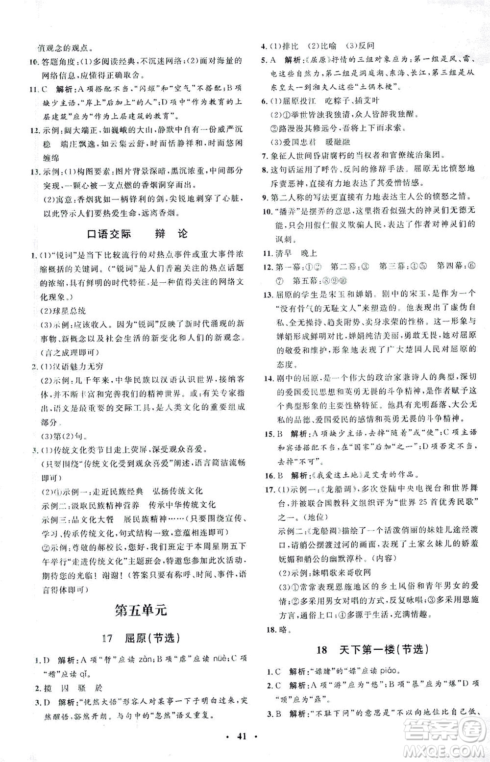上海大學出版社2021非常1+1完全題練九年級語文下冊人教版答案