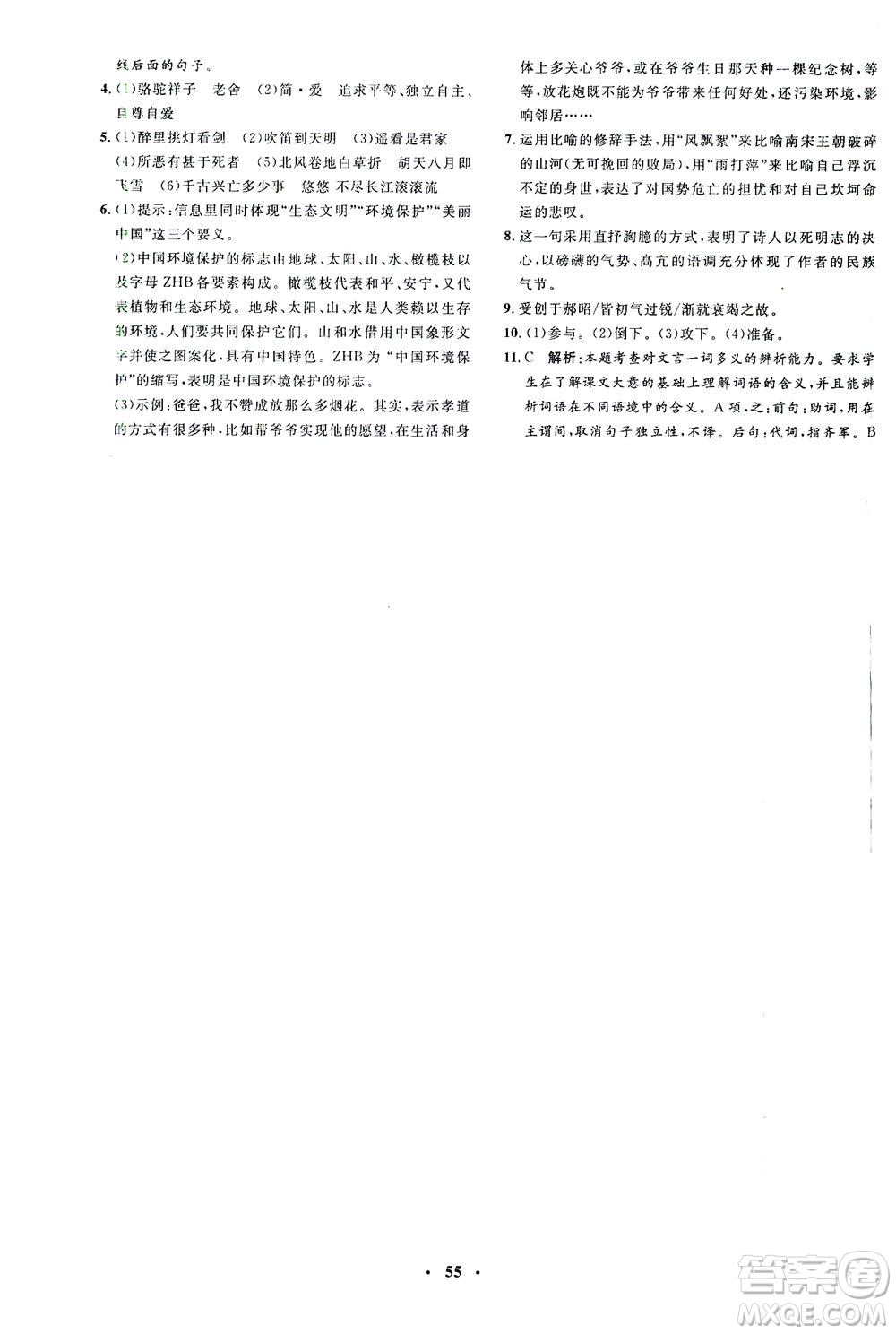 上海大學出版社2021非常1+1完全題練九年級語文下冊人教版答案