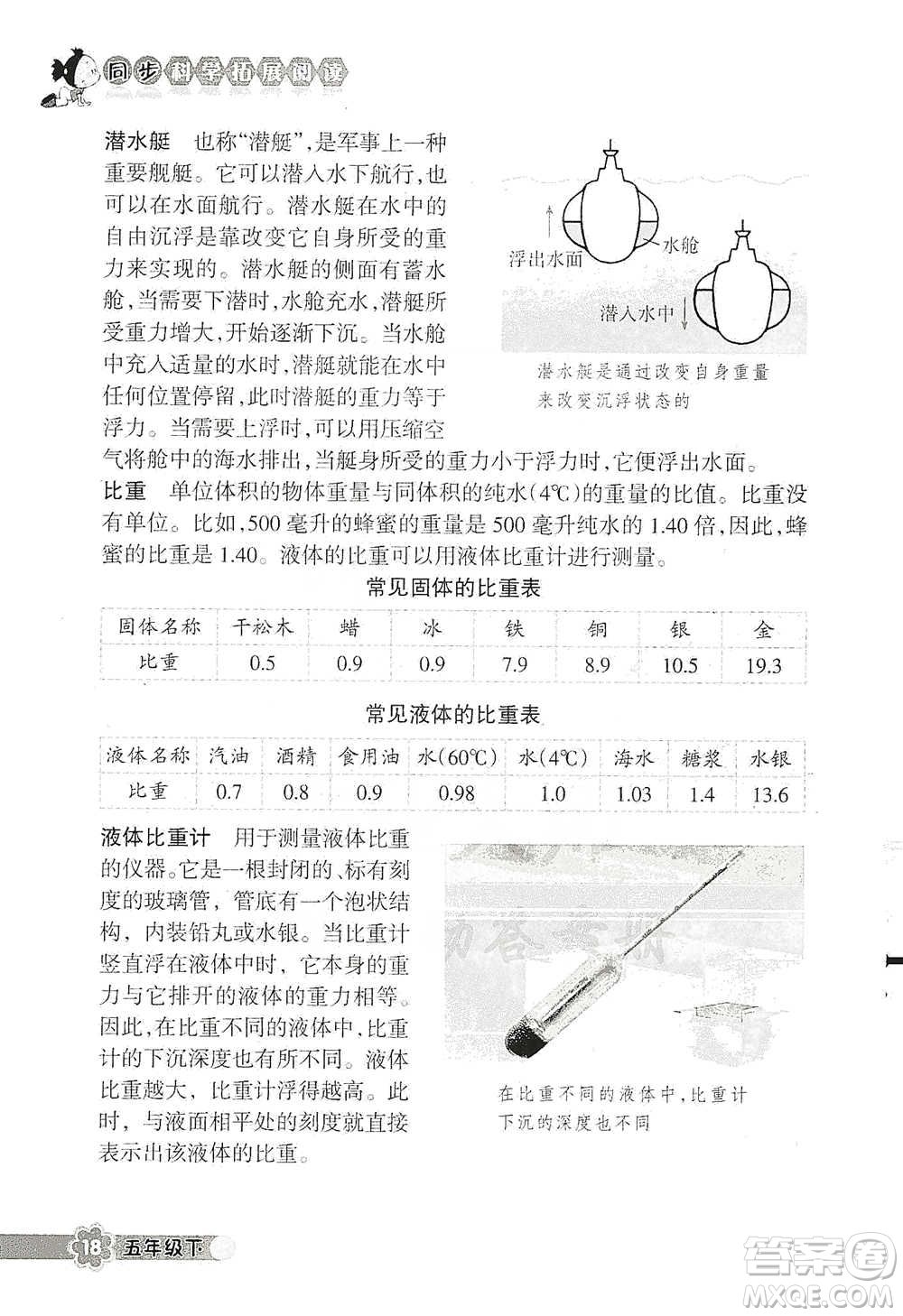 浙江教育出版社2021同步科學拓展閱讀五年級下冊教科版參考答案