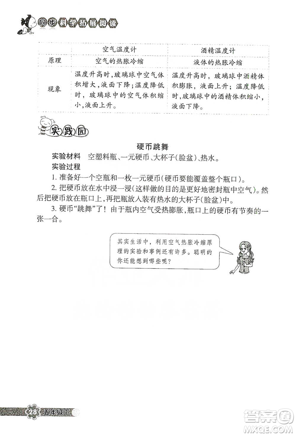 浙江教育出版社2021同步科學拓展閱讀五年級下冊教科版參考答案
