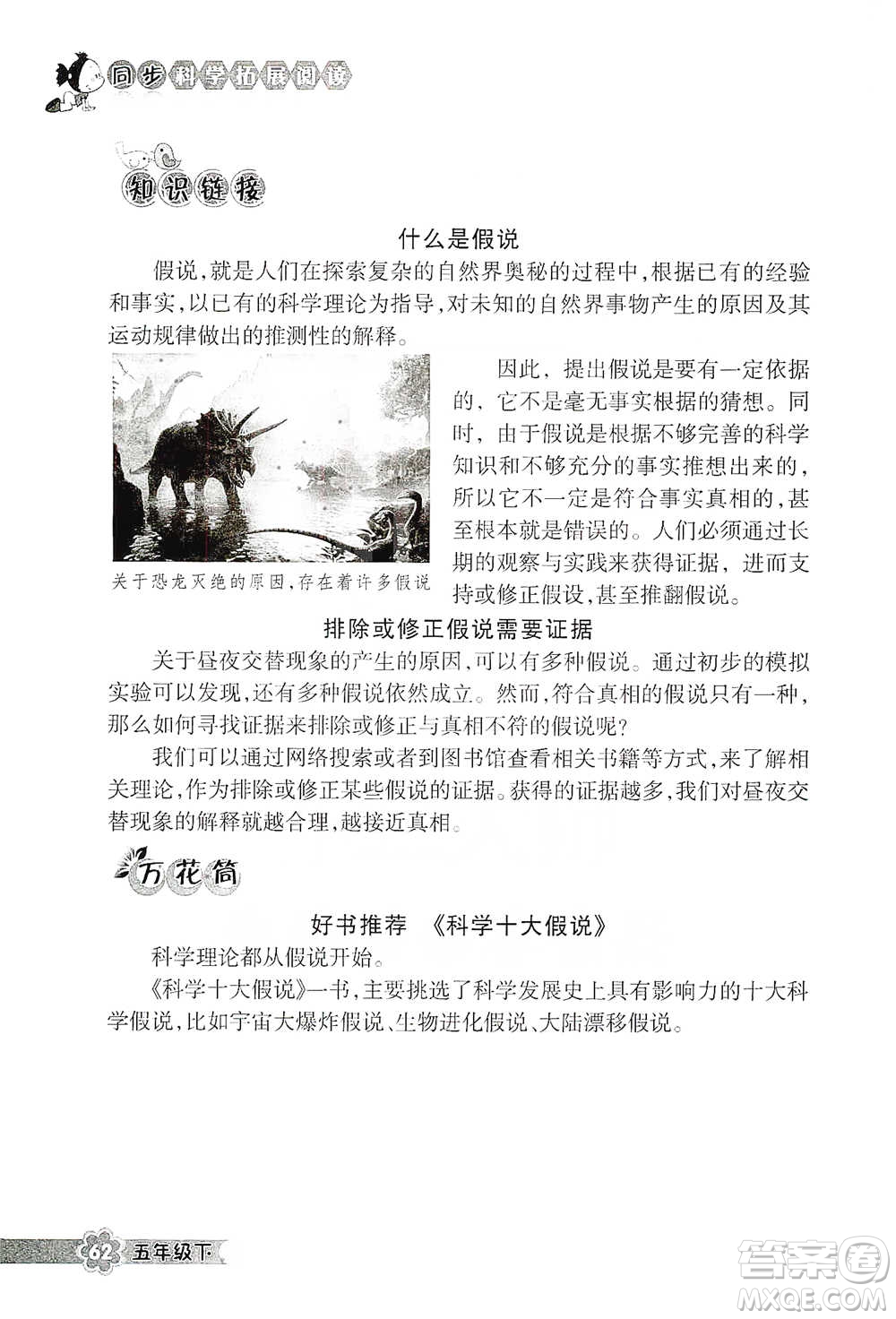 浙江教育出版社2021同步科學拓展閱讀五年級下冊教科版參考答案