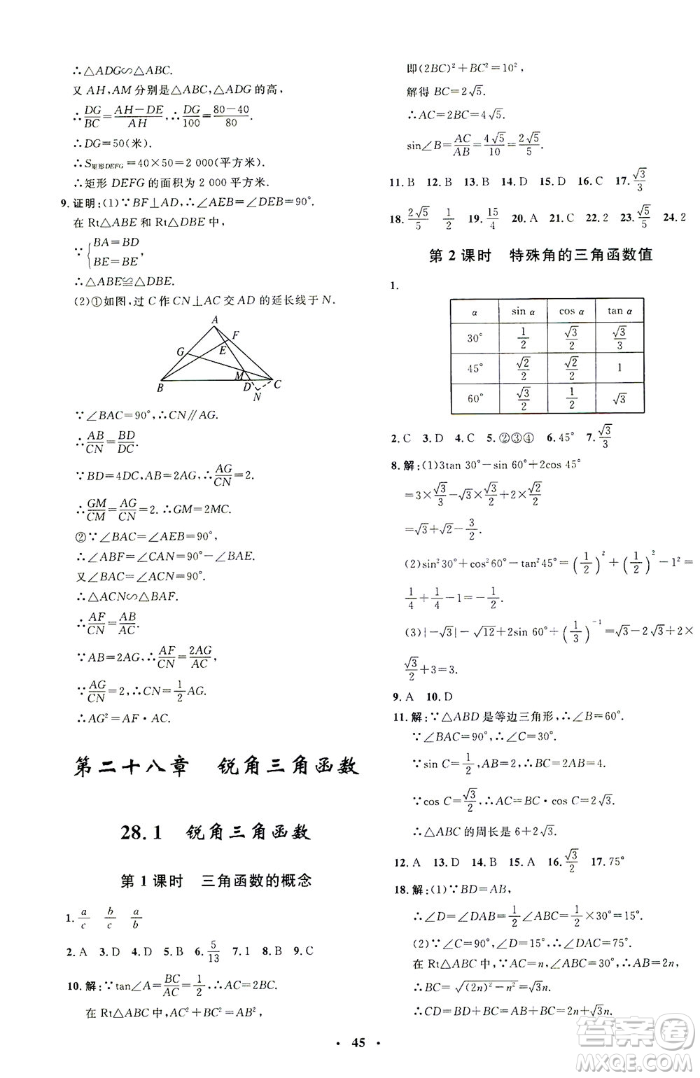上海大學出版社2021非常1+1完全題練九年級數(shù)學下冊人教版答案