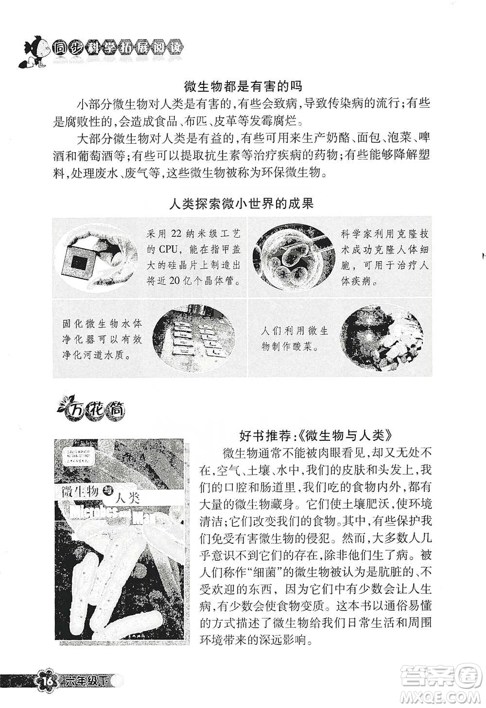 浙江教育出版社2021同步科學拓展閱讀六年級下冊教科版參考答案