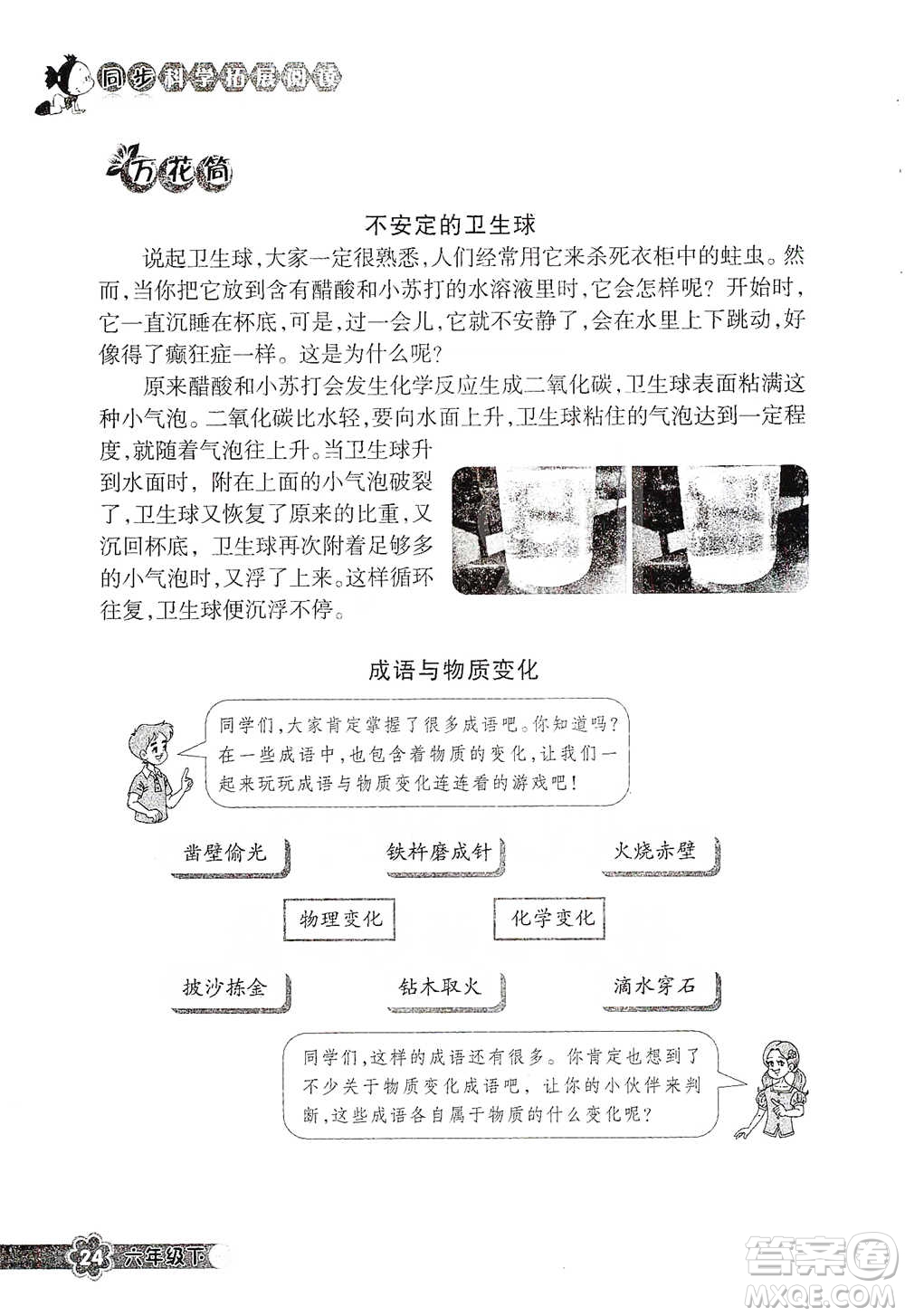 浙江教育出版社2021同步科學拓展閱讀六年級下冊教科版參考答案