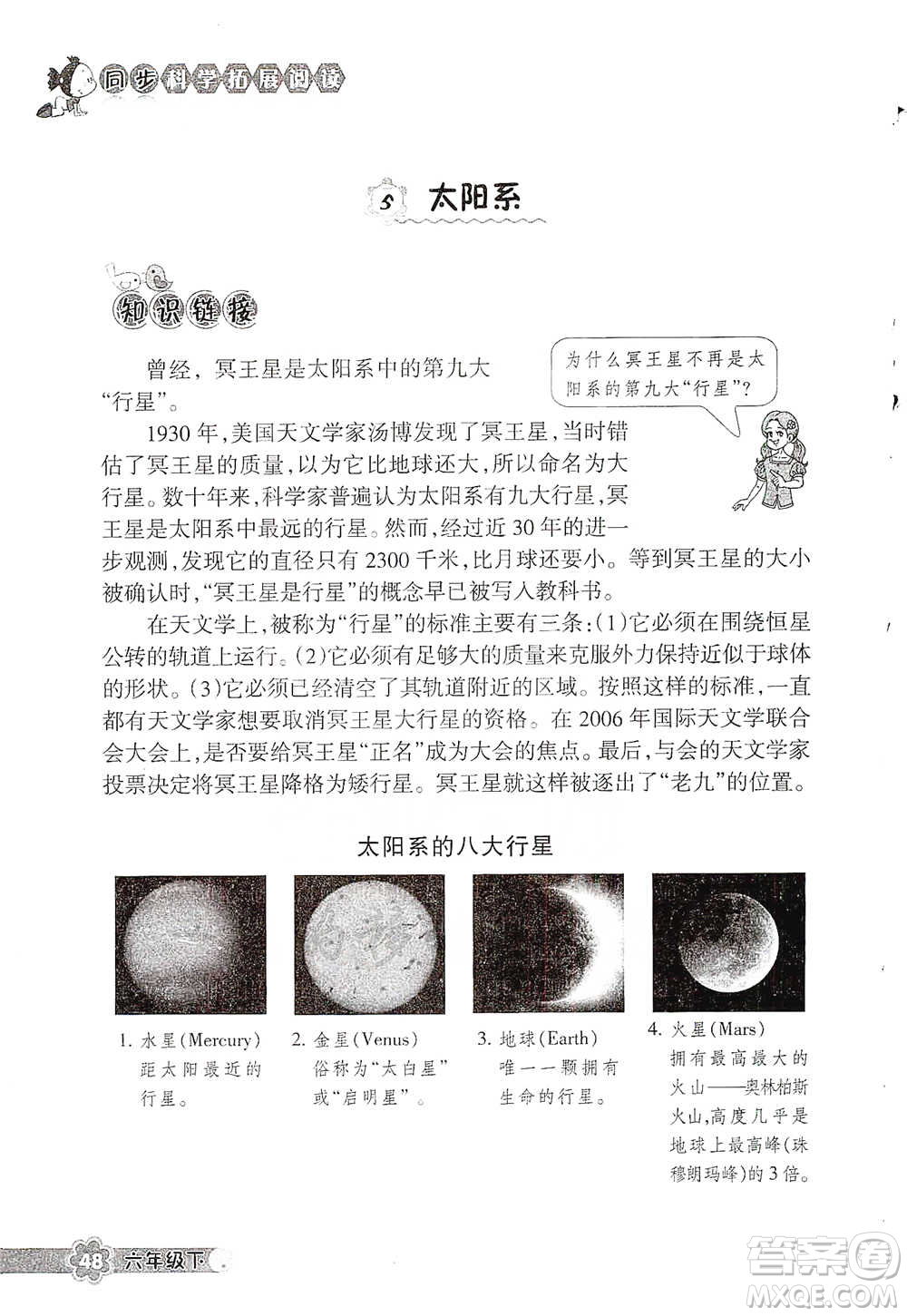 浙江教育出版社2021同步科學拓展閱讀六年級下冊教科版參考答案