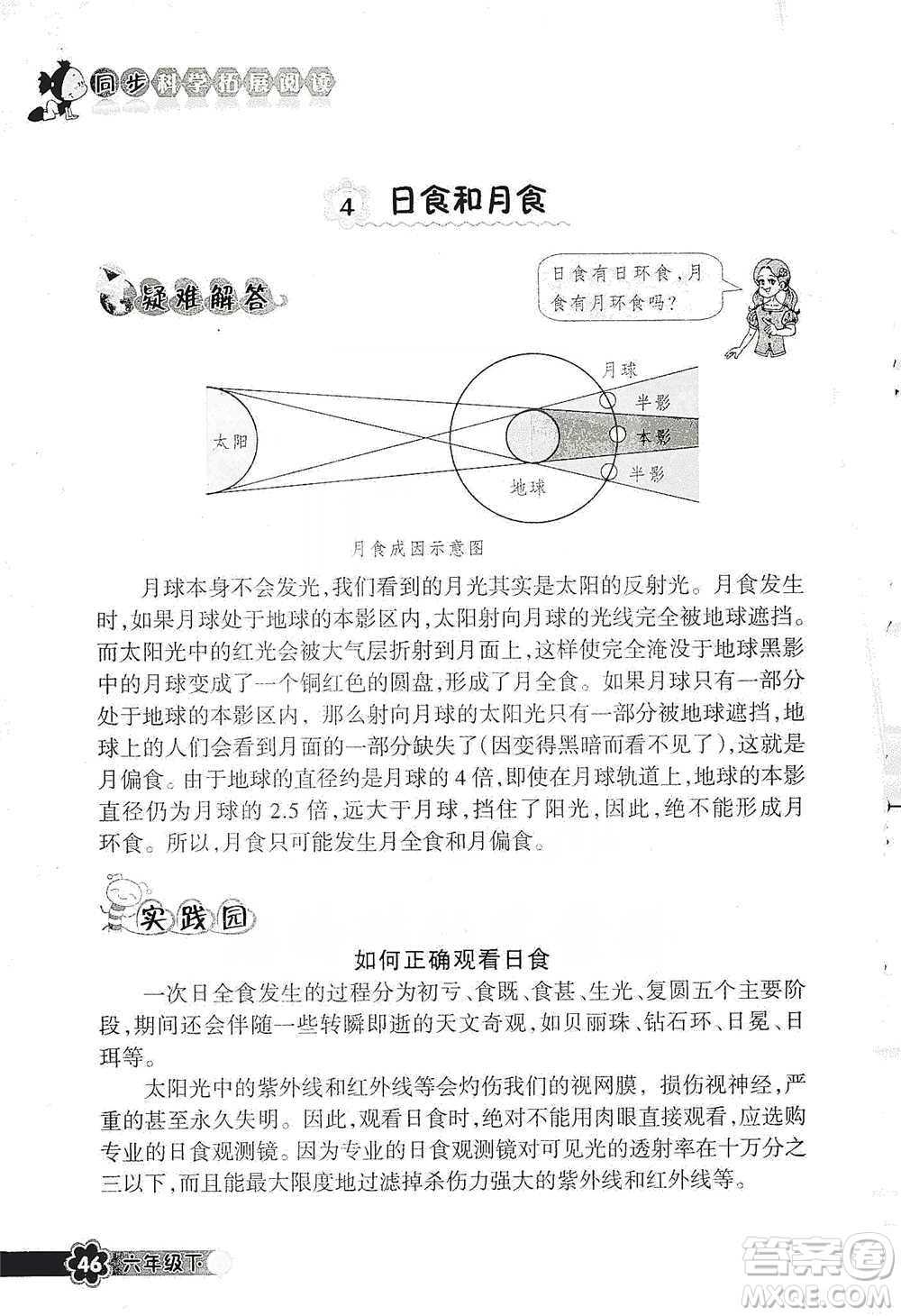 浙江教育出版社2021同步科學拓展閱讀六年級下冊教科版參考答案
