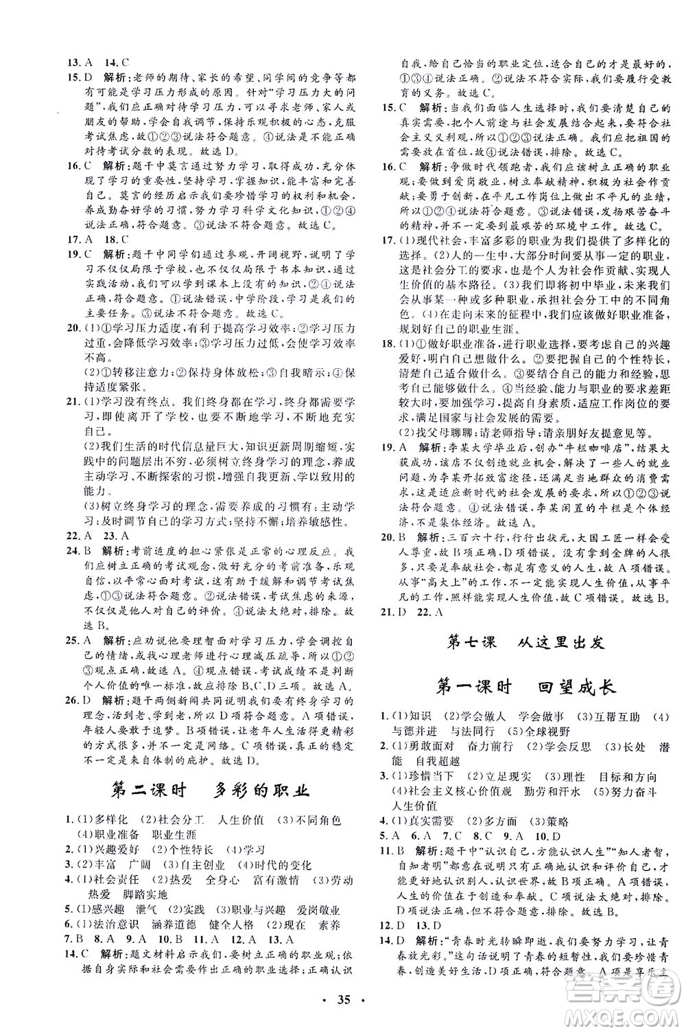 吉林教育出版社2021非常1+1完全題練九年級(jí)道德與法治下冊(cè)人教版答案