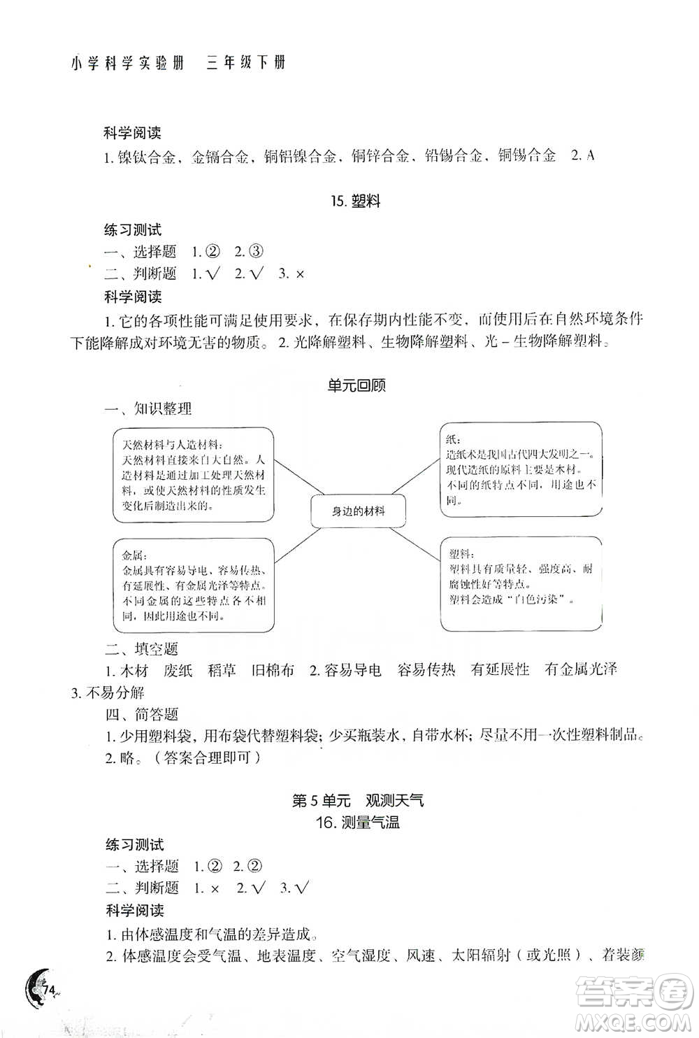 江蘇鳳凰教育出版社2021小學(xué)科學(xué)實(shí)驗(yàn)冊(cè)三年級(jí)下冊(cè)參考答案