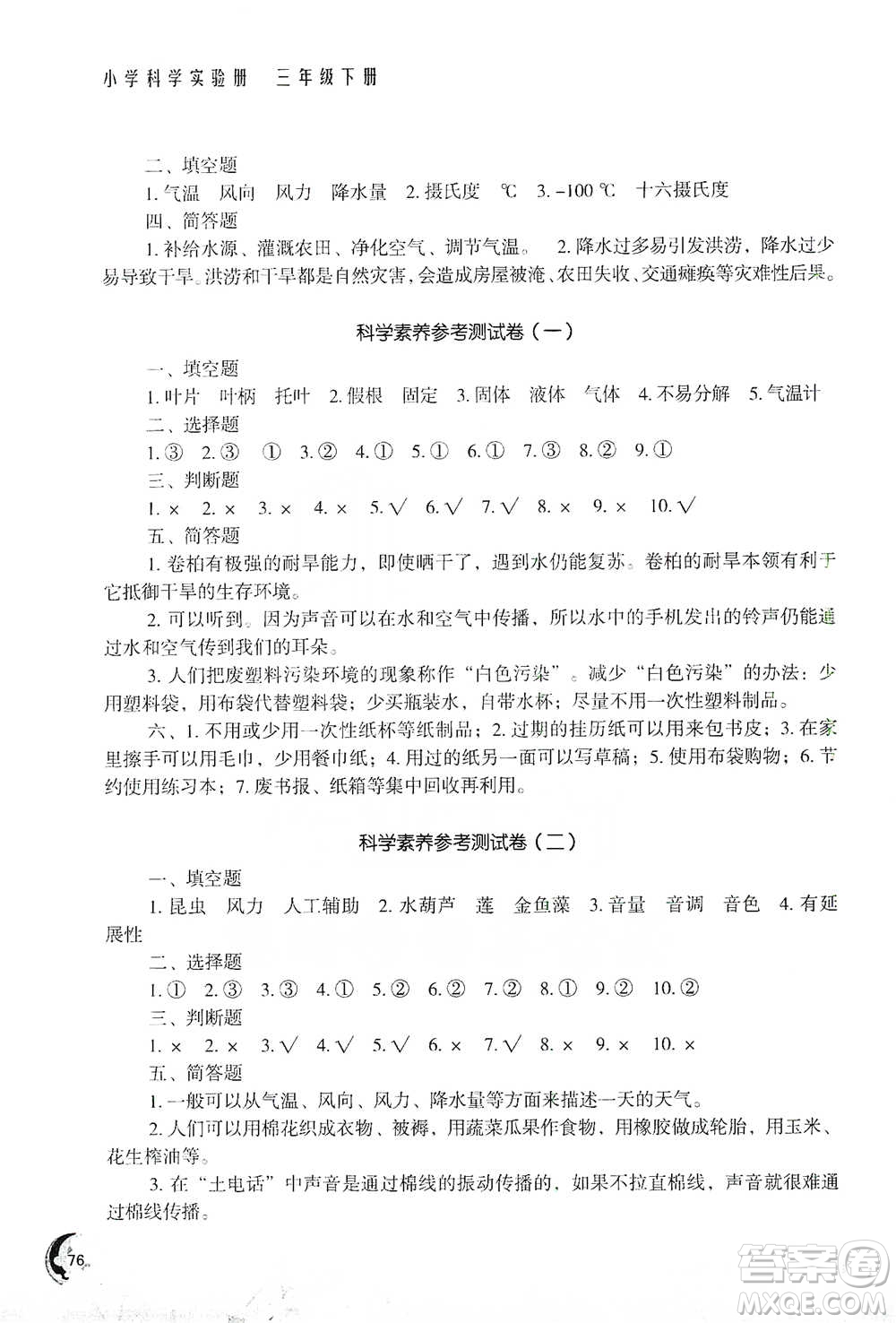 江蘇鳳凰教育出版社2021小學(xué)科學(xué)實(shí)驗(yàn)冊(cè)三年級(jí)下冊(cè)參考答案