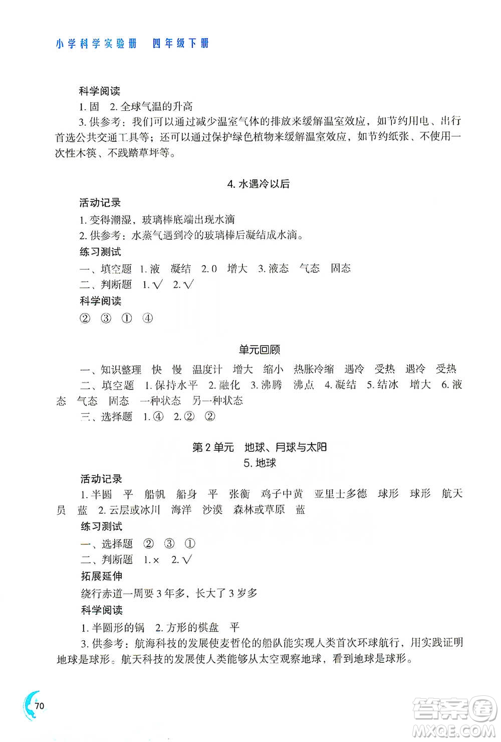 江蘇鳳凰教育出版社2021小學(xué)科學(xué)實驗冊四年級下冊參考答案
