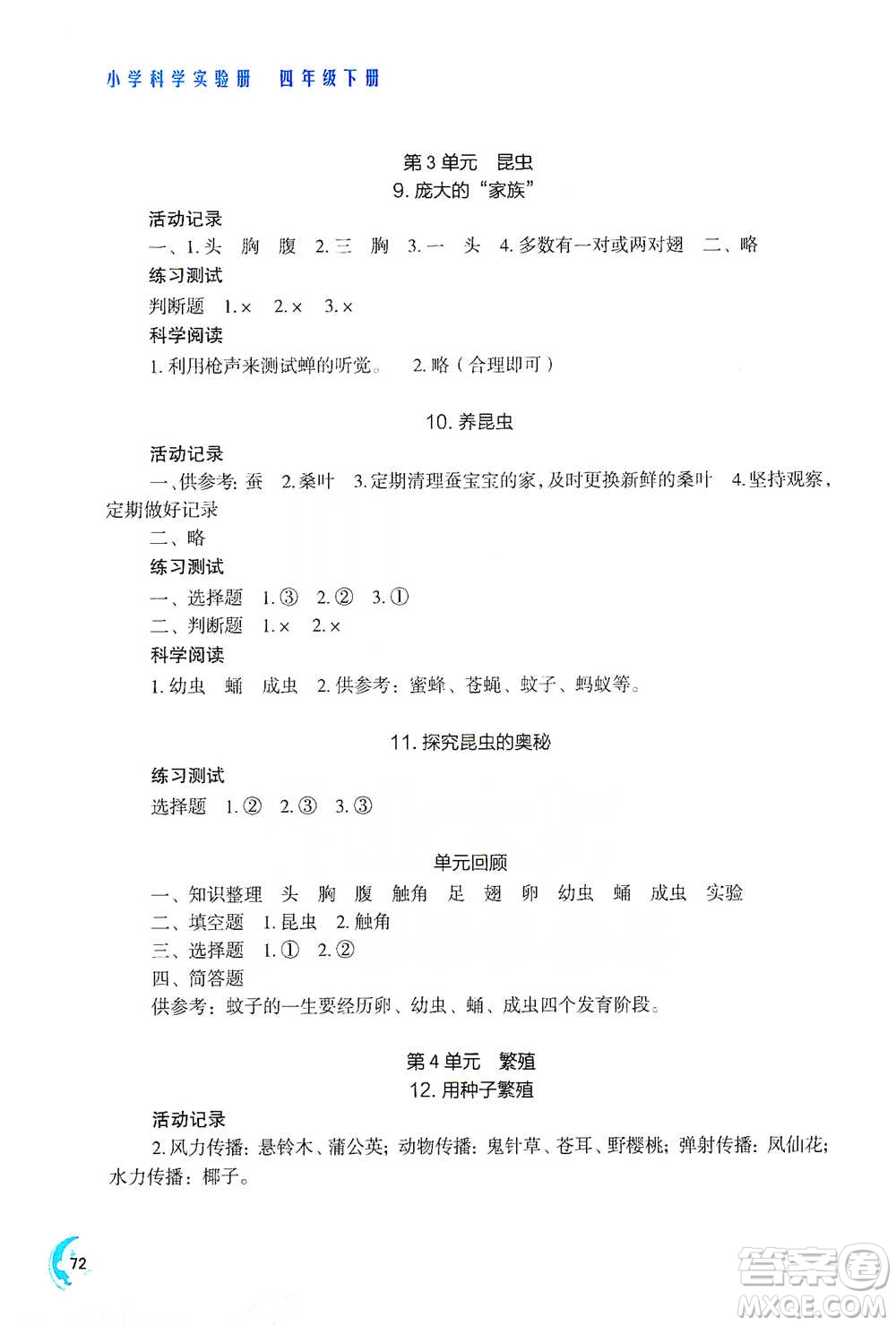 江蘇鳳凰教育出版社2021小學(xué)科學(xué)實驗冊四年級下冊參考答案