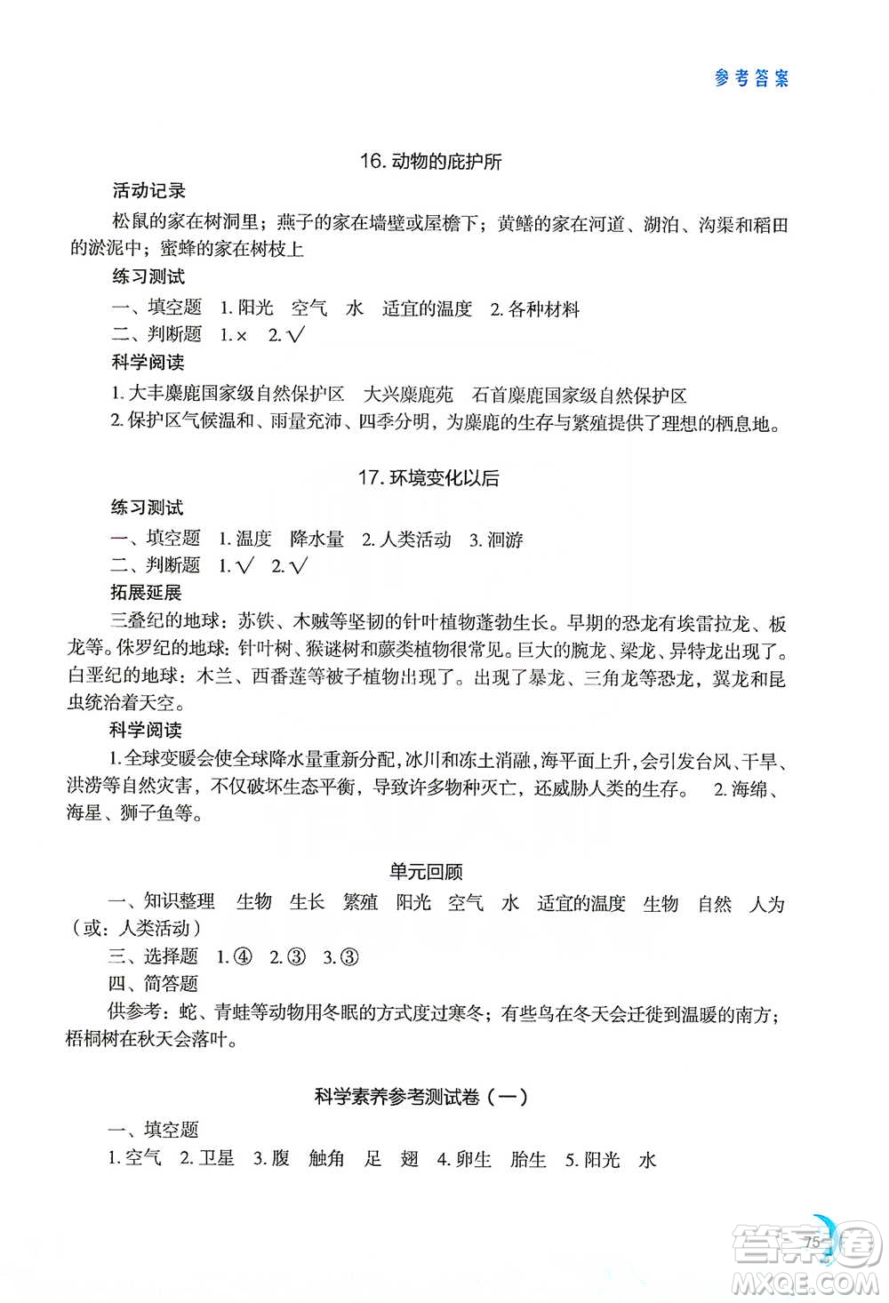 江蘇鳳凰教育出版社2021小學(xué)科學(xué)實驗冊四年級下冊參考答案