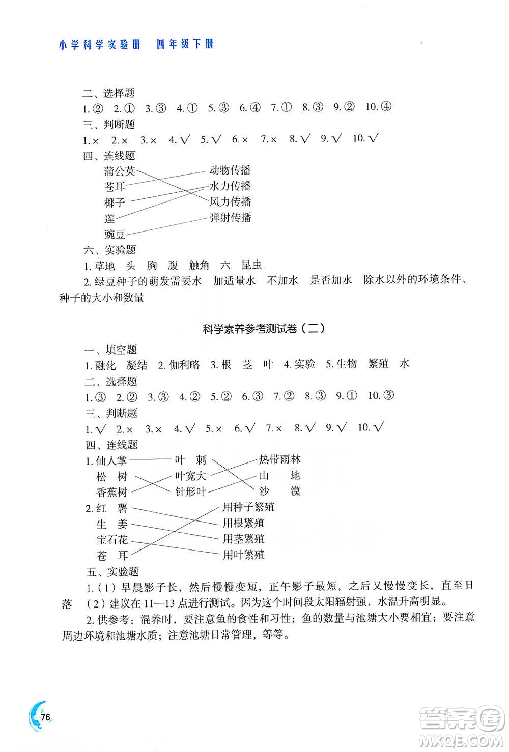 江蘇鳳凰教育出版社2021小學(xué)科學(xué)實驗冊四年級下冊參考答案