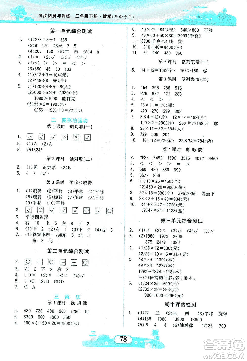 西北大學(xué)出版社2021同步拓展與訓(xùn)練三年級下冊數(shù)學(xué)北師大版參考答案