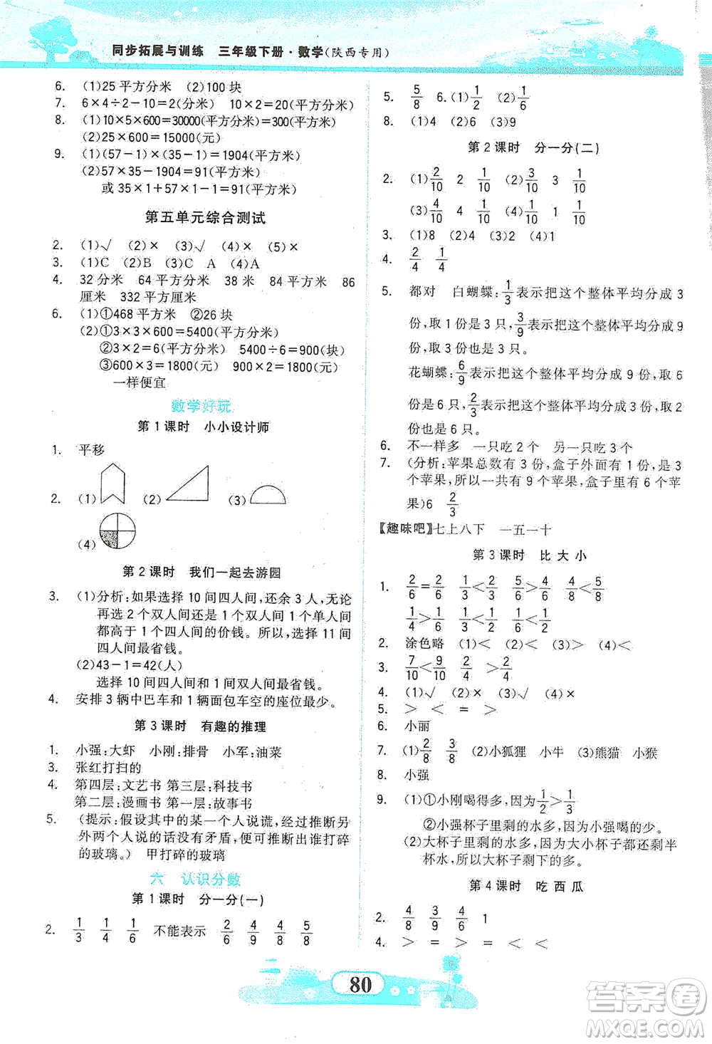 西北大學(xué)出版社2021同步拓展與訓(xùn)練三年級下冊數(shù)學(xué)北師大版參考答案