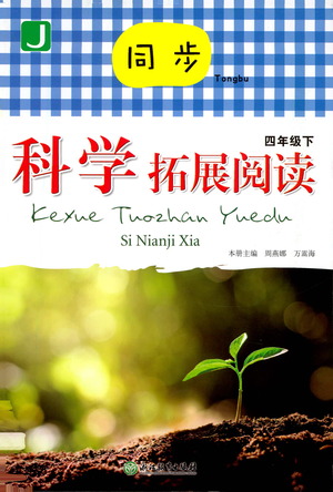 浙江教育出版社2021同步科學拓展閱讀四年級下冊教科版參考答案