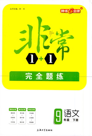 上海大學出版社2021非常1+1完全題練九年級語文下冊人教版答案