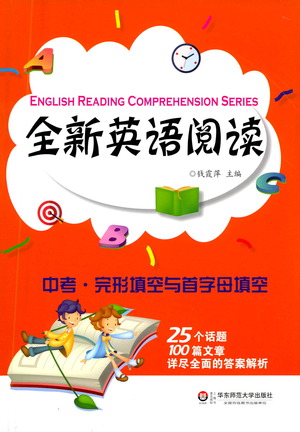 華東師范大學(xué)出版社2021全新英語閱讀中考完形填空與首字母填空參考答案